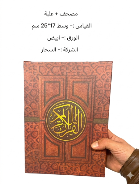 مصحف مع علبة هدية – حجم وسط 17×25