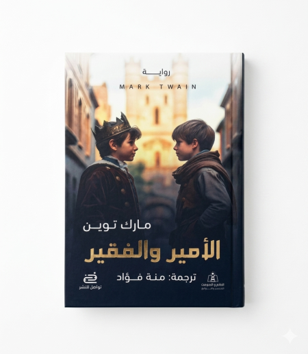 الأمير والفقير – مارك توين