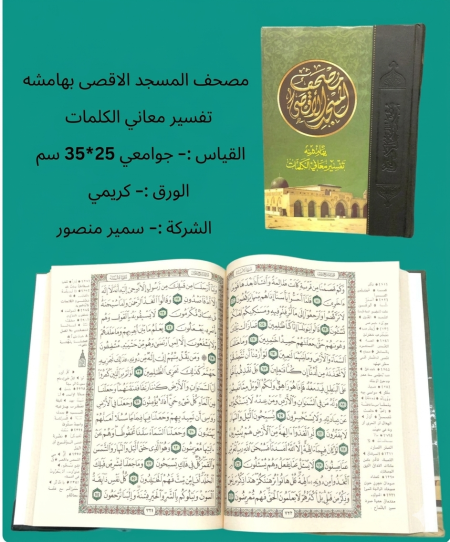 مصحف المسجد الأقصى – كبير جدًا 25×35 سم – مع تفسير كلمات