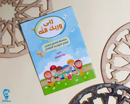 ربي وربك الله – كتاب لتعليم التوحيد للأطفال بأسلوب قصصي