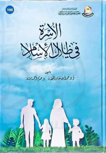 الأسرة في ظلال الإسلام