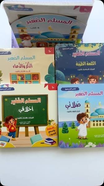 كتابي المسموع – المسلم الصغير | مجموعة 4 كتب صوتية للأطفال