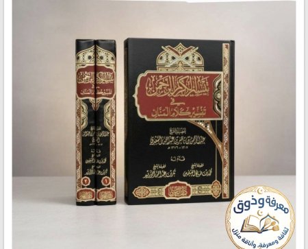 تيسير الكريم الرحمن في تفسير كلام المنان . مجلدين [تفسير السعدي]