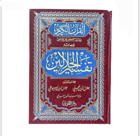 تفسير الجلالين – مصحف مع التفسير وأسباب النزول | 17×25 سم