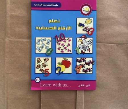 تعلم الأرقام – سلسلة تعلم معنا المصغرة