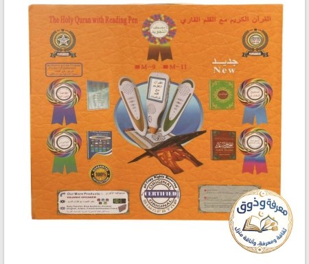 القرآن الكريم مع القلم القارئ._ حجم صغير 14*20