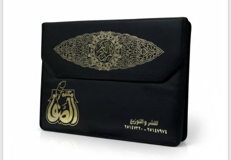 مصحف اجزاء بشنطه كبير _30 جزء