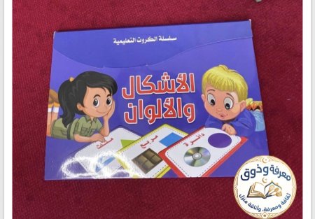 سلسله الكروت التعليميه . الاشكال  والالوان