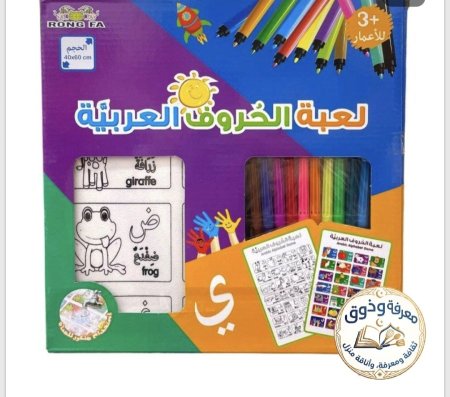 لعبه بساط تلوين الحروف العربيه