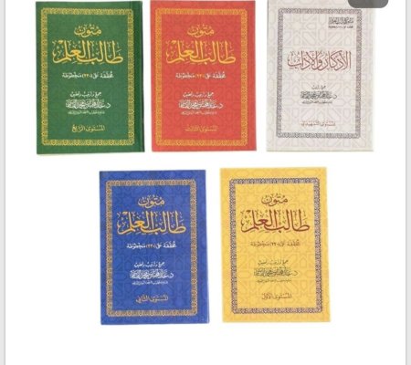 متون طالب العلم . 5 مستويات