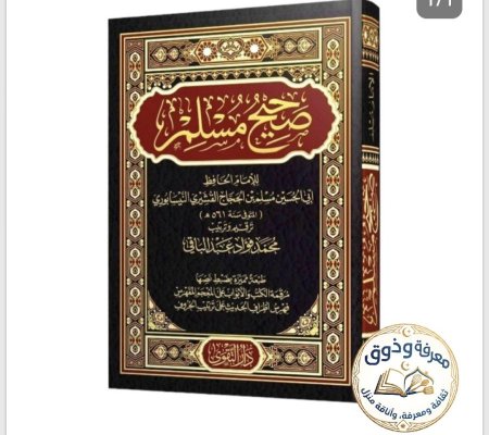 صحيح مسلم . دار التقوى