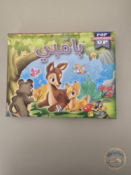 بامبي