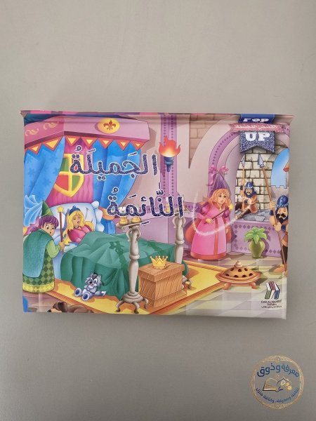 الجميله النائمه