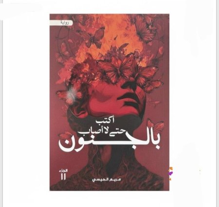 أكتب حتى لا اصاب بالجنون