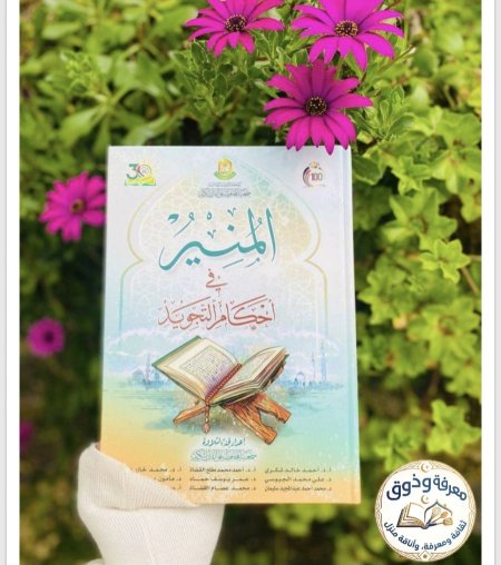 المنير في احكام التجويد