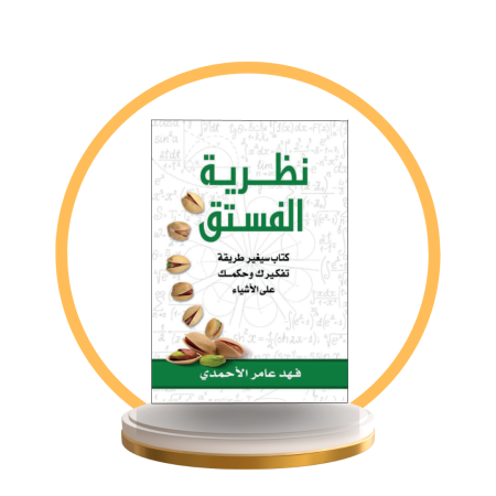 نظرية الفستق – الجزء الأول والثاني | فهد عامر الأحمدي
