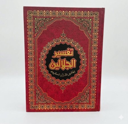 تفسير الجلالين الكبير – جوامعي