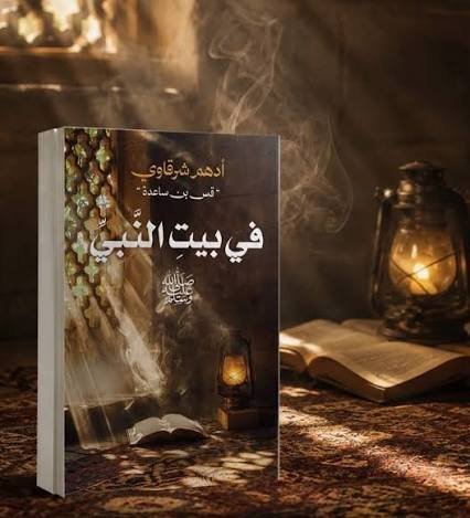 في بيت النبي ﷺ – أدهم شرقاوي